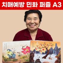 치매예방 민화 한복 A3 빅사이즈 퍼즐 20종, 상품04. 화접도2 A3 (63조각)