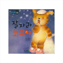 잘 자라 코코야 (우리아이 감성발달 코코베베)