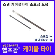 헬프팜 스텐케이블타이 소포장 1세트 모음 자이언트록, 200x7.96mm-1세트