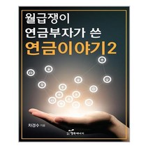 행복에너지 월급쟁이 연금부자가 쓴 연금이야기 2 (마스크제공), 단품, 단품