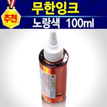 알(R)전산 HP60용 무한잉크 및 충전주사기 석션주사기 손드릴 (종류 및 수량선택 후 구매), 충전잉크노랑, 개