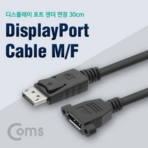 디스플레이 포트 암수 연장 케이블 젠더 포트 형 30cm Display Port NT927 FULL HD 풀 연결 선 라인 빔 프로젝터 디스플레이 모니터 TV 티브이 컴퓨터 데스크탑 LED LCD 노트북