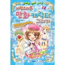 사랑스러운 만화 캐릭터 그리기