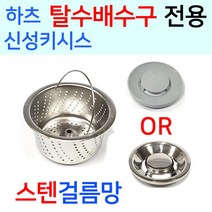 하츠/신성 탈수배수구 전용 스텐걸름망, 선택5번 신성신형 스텐걸름망+PP덮개