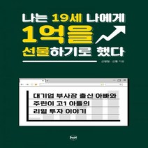 나는 19세 나에게 1억을 선물하기로 했다 대기업 부사장 출신 아빠와 주린이 고1 아들의 리얼 투자 이야기