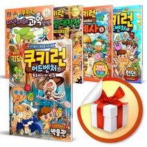 사은품증정) 쿠키런 시리즈 - 어드벤처 / 퀴즈과학 / 서바이벌 / 세계사, 서울문화사◈쿠키런어드벤쳐.39 제주도◈