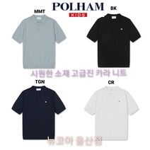[폴햄키즈]고급지다!! 엄친아 패션 남아 카라 반팔 니트 티셔츠 물세탁이 가능한 머신 워셔블 시원한 소재 뉴코아 울산점