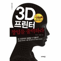 3D프린터 창업을 출력하라, 상품명