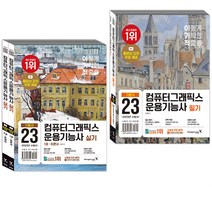 2023 이기적 컴퓨터그래픽스운용기능사 필기+실기 기본서 세트 분철가능 영진닷컴, 분철안함
