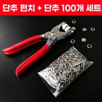 드림시오 똑딱이펀칭기 스냅단추펀치 똑딱이단추 단추 펀치 + 단추100개 세트
