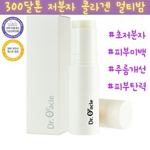 닥터오라클 초저분자 링클 콜라겐 멀티밤 피부미백 주름개선 물광피부 피쉬콜라겐 콜라겐크림, 1개