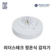 리더스테크 정온식 감지기 1종 (반도체식) 지정온도, 상품선택