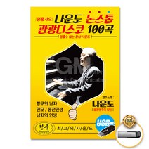 USB_나운도 명품가요논스톱관광디스코100곡 사은품CD증정