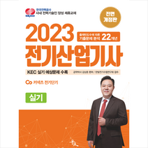 2023 김상훈 전기산업기사 실기 + 미니수첩 증정, 윤조