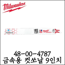 [밀워키] 9인치 일반 금속용 컷소날 5EA 철거 미니컷소용 48-00-4787