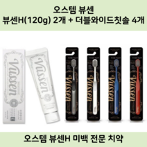 오스템 치약 뷰센H 2개 + 뷰센 더블와이드 칫솔 4개, 뷰센H 4개 + 더블와이드 칫솔 4개
