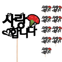 어버이날 카네이션 메세지픽 꽃다발 선물 장식 데코 케이크토퍼, 517-사랑합니다(10개)