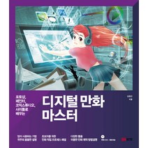 디지털 만화 마스터:포토샵 페인터 코믹스튜디오 사이툴로 배우는, 성안당