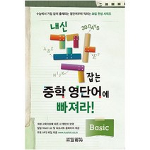 내신 꽉 잡는 중학 영단어에 빠져라! Basic