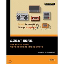 스마트 IoT 프로젝트 : 스마트 온도 조절기 머신 비전 자율 주행 자동차 로봇 포함 다양한 사물 인터넷 구현, 에이콘출판사