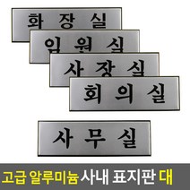 고급 알루미늄 사내 표지판 대 안내판 표지판 인테리어소품 디자인문패 푯말 표찰 우드안내판 명찰 사내표지판, 사장실