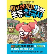 [유자매스토어] 하루 한 꼭지 초등 한국사 1 / 선사 고려 시대, 정지은 이홍석, 주니어김영사