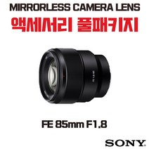 소니 FE 85mm F1.8, 액세서리 패키지