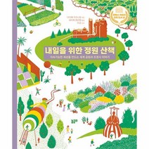 하나북스퀘어 내일을 위한 정원 산책 지속가능한 세상을 만드는 세계 공원과 조경사 이야기