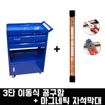 대양 3단 이동식 공구함+마그네틱바 세트 KMB-18 자석바 공구걸이 부품걸이 수납 공구다이 정비함 핸드카