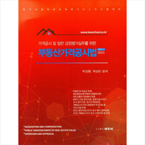 2023 가격공시 및 일반 감정평가실무를 위한 부동산가격공시법 + 미니수첩 증정, 에듀비