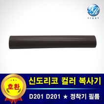 신도리코 정착기 필름 퓨저 필름 D201 D202