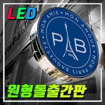 간판기획 LED스텐돌출간판 포인트간판 LED은색간판 LED고급간판 간판디자인 올스텐원형돌출 돌출실버간판 둥근간판 LED원형돌출 LED대형포인트 LED간판전문 토탈싸인 전국배송, 1개, LED800파이+화면부착