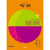 개념+유형 응용 파워 초등수학 4-1 (2023년), 비상교육, 초등4학년