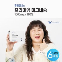 안면 얼굴 손 손가락 떨림 수전증 종아리 다리 어깨 근육 경련 떨릴때 떠는 분 방지 이완 에 좋은 마그네슘 magnesium 영양제, 1BOX(6개월분), 1g, 1개