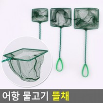 어항 물고기 뜰채 어항뜰채 물고기뜰채 뜰채망 물고기그물망 어망