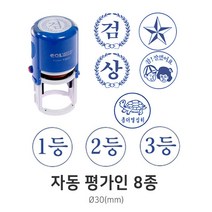 자동 평가인 평가도장 교사용 칭찬 도장 스탬프, 1등