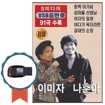 트로트USB 이미자 나훈아 91곡-베스트골든가요 노래칩, 기타, 기타, USB