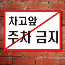 게판 GEFAN 차고 앞 주차 금지 표지판 A4 포맥스 G100946