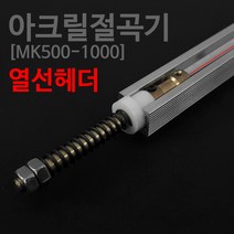 MK TOOS 아크릴절곡기