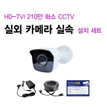 싸드 싸드CCTV 210만 화소 HD-TVI 실내 실외 적외선 카메라 자가설치 패키지 씨씨티비 녹화기 + 하드디스크 실내외 감시 케이블 어댑터 설치 SET 실내외겸용, 05.실외 카메라 1대 + 케이블 10M