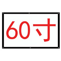 빔프로젝터 스크린 천막천 화이트 프로젝션 영화 가정용 휴대용 벽걸이 고화질 60인치 84인치 100인치, 60 인치