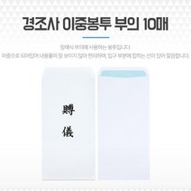 부의 부조 경조사봉투 조의 부의금 이중봉투 10매 조의금봉투 조의봉투 부의금봉투 부의봉투 현금봉투
