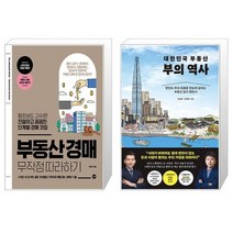 대한민국 부동산 부의 역사 + 부동산 공법 무작정 따라하기 (마스크제공)