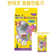 TWKL 글라스데코 썬데코 동물 만들기
