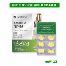 스트레스 & 테아닌 180정 비타민 미네랄 캐모마일 홍경천 감태 천연 영양제 추천, 3개, 60정
