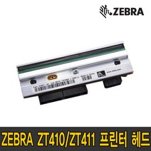 ZEBRA (제브라) 정품 프린터 ZT410 411 헤드 200dpi 300dpi 600dpi, ZT410/411(600dpi) 정품헤드