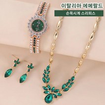 여성 패션 이탈리아 에메랄드 손목시계 스리 피스 목걸이+귀걸이+시계 쓰리피스 세트 여성 패션 선물