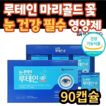 시니어 남자 눈 건강 루테인 건강 기능 식품 비타민 아연 셀레늄 마리골드꽃 추출물 비타민 식약처 인증 건조한 눈 도움 영양제 30대 40대 50대 60대 70대 남성 여성 여자