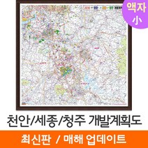 [지도코리아] 2030 천안 세종 청주 개발계획도 100*100cm 액자 소형 - 천안시 세종시 청주시 지도 전도 최신판