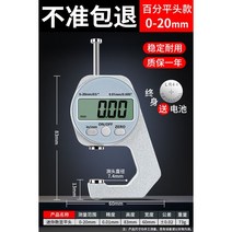 두께 측정기 필름 도막 코팅 페인트 자동차 도금 철, （数显平头）百分0-20mm